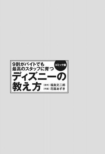 コミック版 ９割がバイトでも最高のスタッフに育つ ディズニーの教え方 漫画 無料試し読みなら 電子書籍ストア ブックライブ