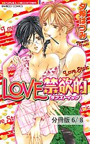 Bonnie Butterfly　２　LOVE禁欲的【分冊版6/8】