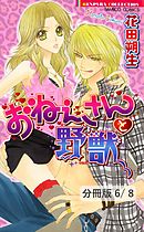 おるすばんと野獣　２　おねぇさんと野獣【分冊版6/8】