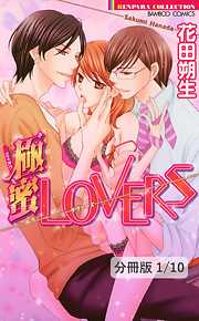 極蜜LOVERS【分冊版】