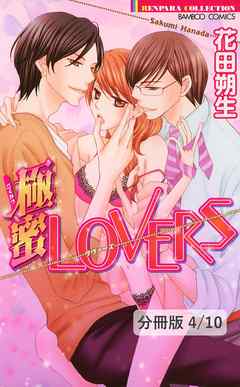 濃蜜LOVERS　２　極蜜LOVERS【分冊版4/10】