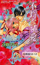 幸福の進化　２　不埒な純愛【分冊版10/12】