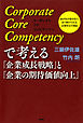 Corporate Core Competencyで考える「企業成長戦略」と「企業の期待価値向上」