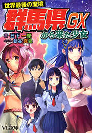 Vg文庫一覧 漫画 無料試し読みなら 電子書籍ストア ブックライブ