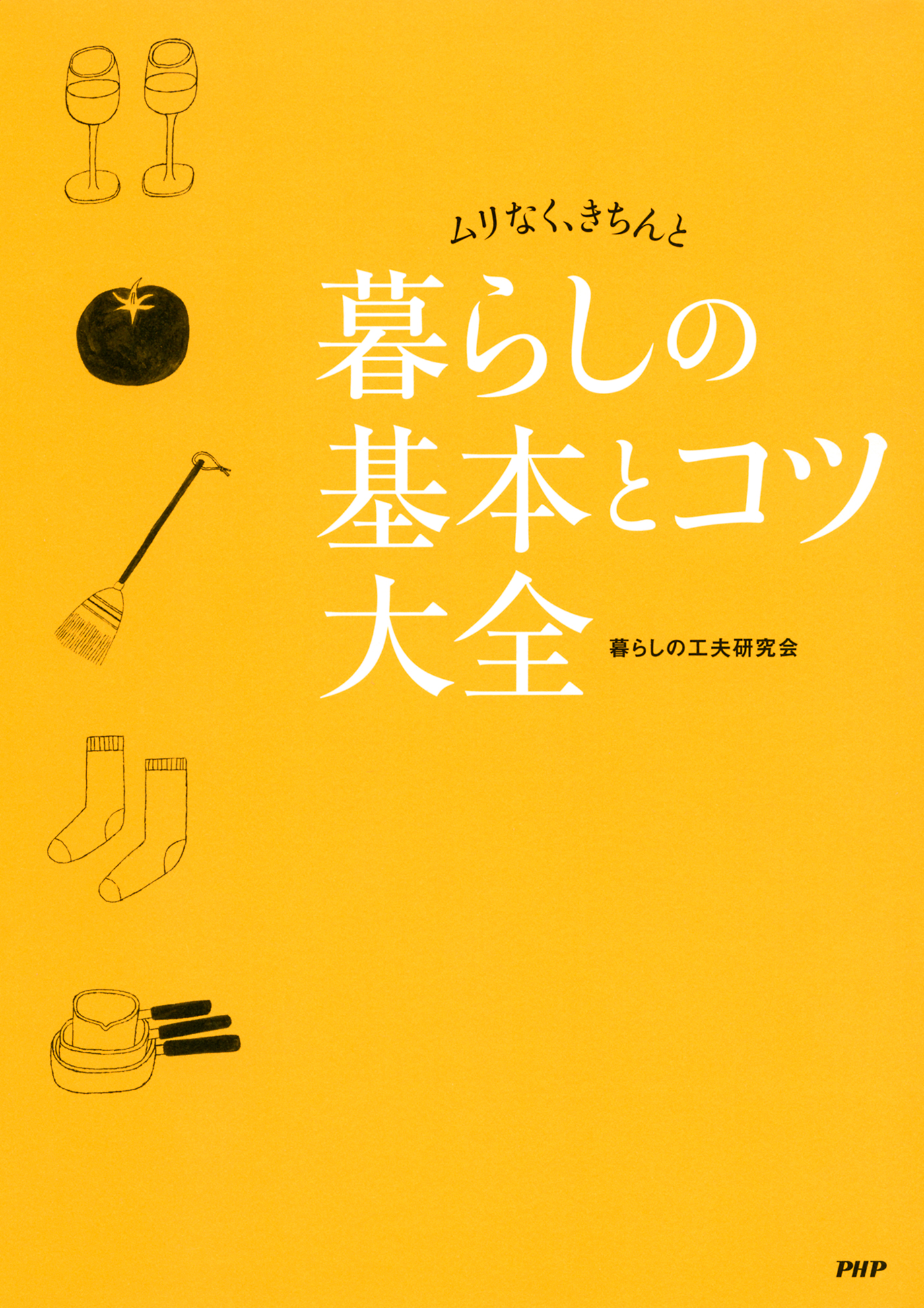 ムリなく きちんと 暮らしの基本とコツ大全 暮らしの工夫研究会 漫画 無料試し読みなら 電子書籍ストア ブックライブ
