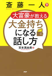 斎藤一人 大富豪が教える 大金持ちになる話し方