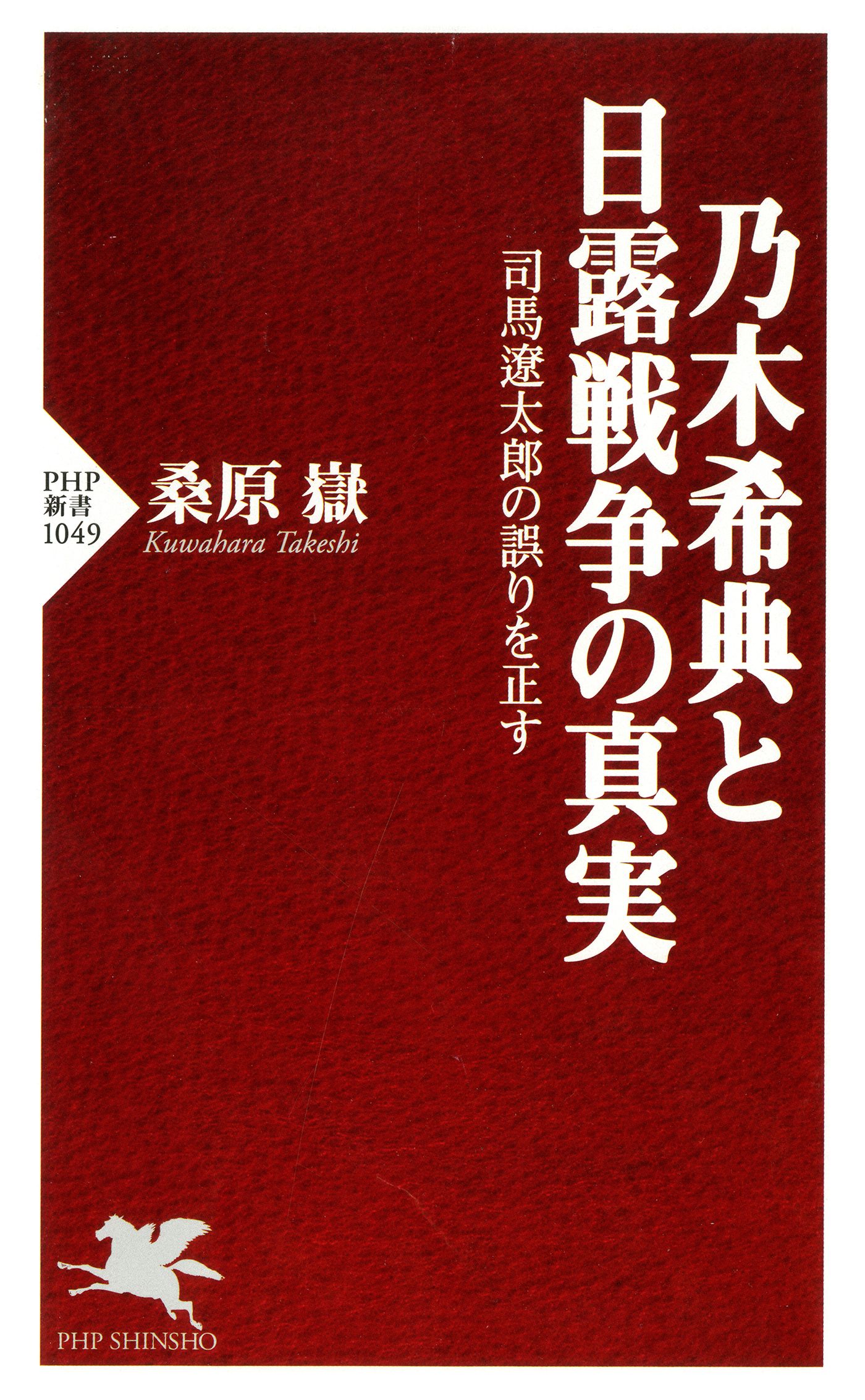 乃木希典と日露戦争の真実 司馬遼太郎の誤りを正す 漫画 無料試し読みなら 電子書籍ストア Booklive