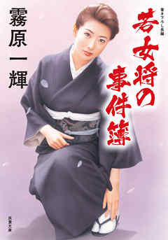 若女将の事件簿