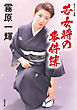 若女将の事件簿
