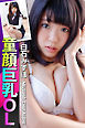 童顔巨乳OL　白石みずほ