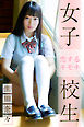 女子校生 恋するキモチ　生田奈々