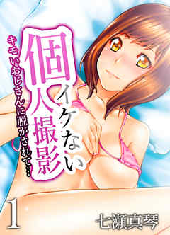 イケない個人撮影-キモいおじさんに脱がされて…-(1)