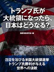 トランプ氏が大統領になったら、日本はどうなる？