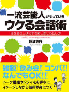 一流芸能人がやっているウケる会話術　場を盛り上げ相手を楽しませる話し方