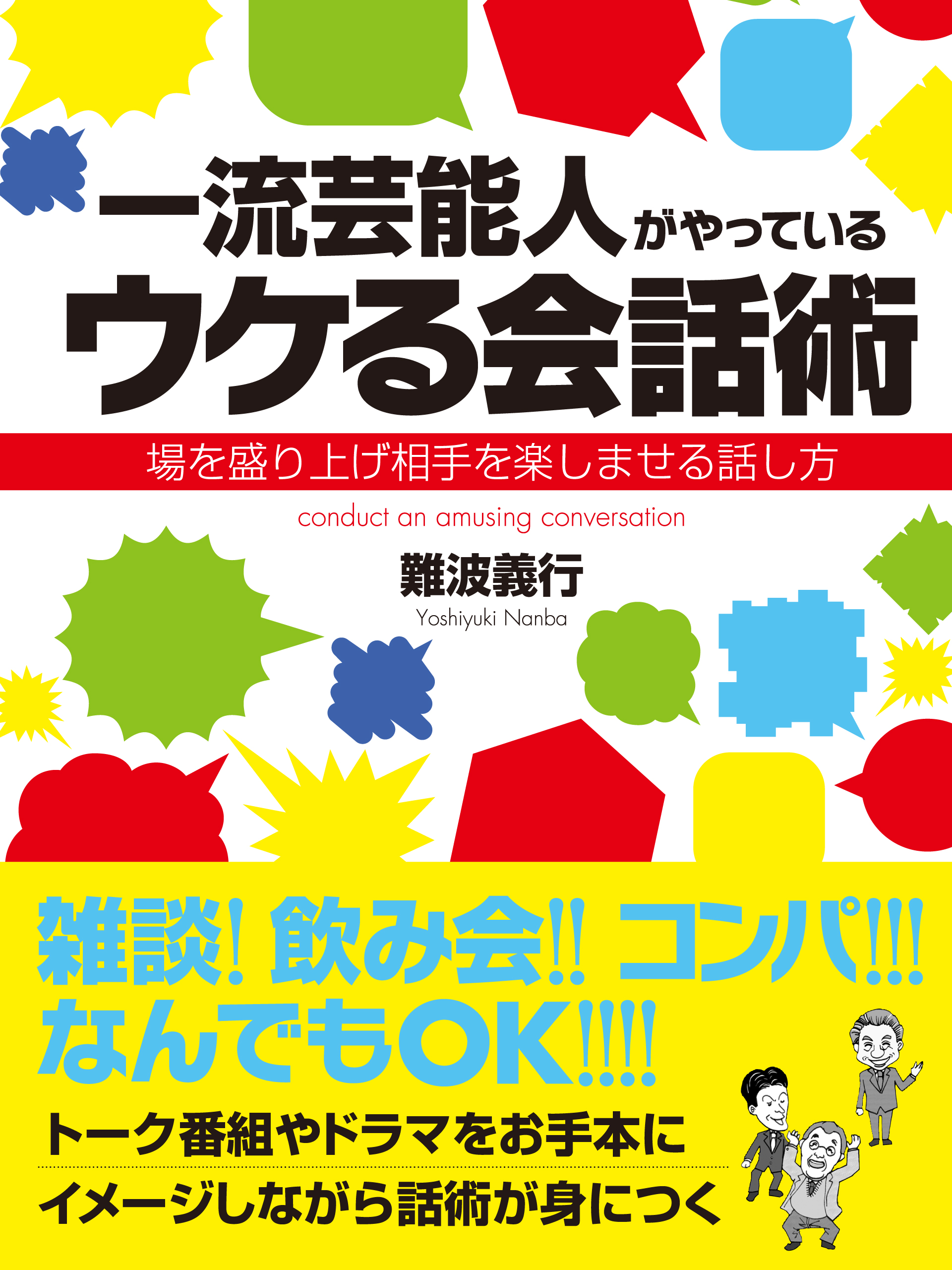 一流芸能人がやっているウケる会話術 場を盛り上げ相手を楽しませる話し方 難波義行 漫画 無料試し読みなら 電子書籍ストア ブックライブ