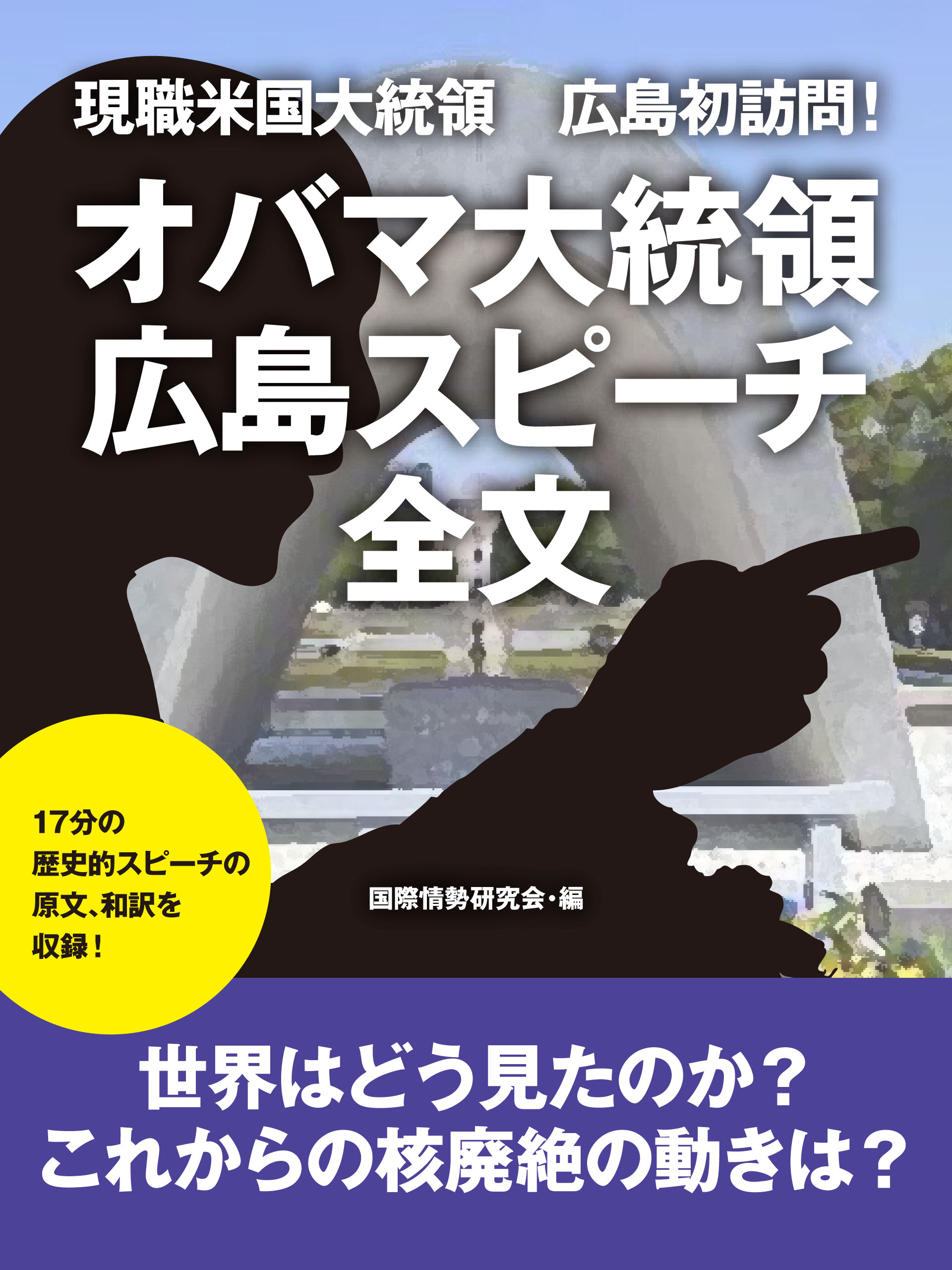 現職米国大統領 広島初訪問 オバマ大統領 広島スピーチ全文 国際情勢研究会 漫画 無料試し読みなら 電子書籍ストア ブックライブ