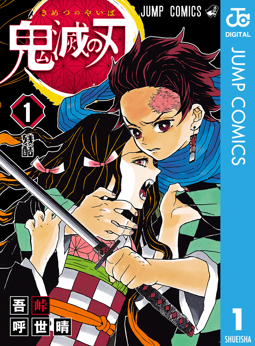 鬼滅の刃 1 - 吾峠呼世晴 - 漫画・ラノベ（小説）・無料試し読みなら