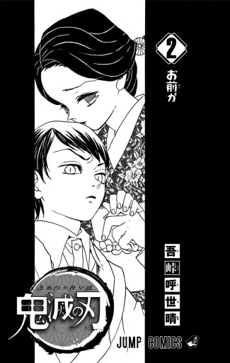 鬼滅の刃 2 - 吾峠呼世晴 - 漫画・ラノベ（小説）・無料試し読みなら