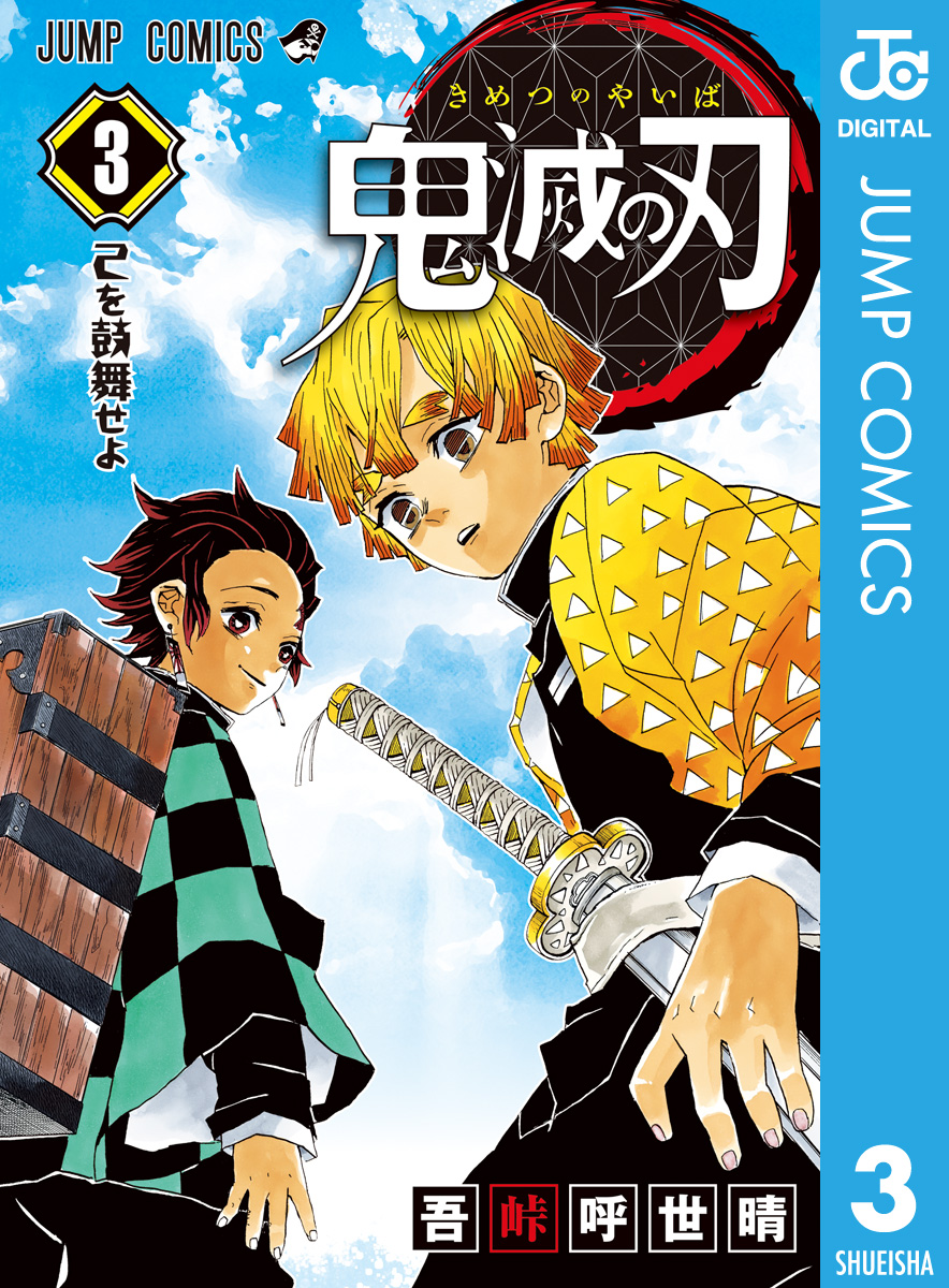 鬼滅の刃 3 - 吾峠呼世晴 - 漫画・無料試し読みなら、電子書籍ストア