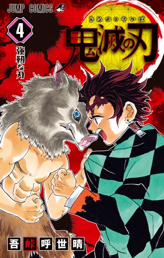 鬼滅の刃 4 吾峠呼世晴 漫画 無料試し読みなら 電子書籍ストア ブックライブ