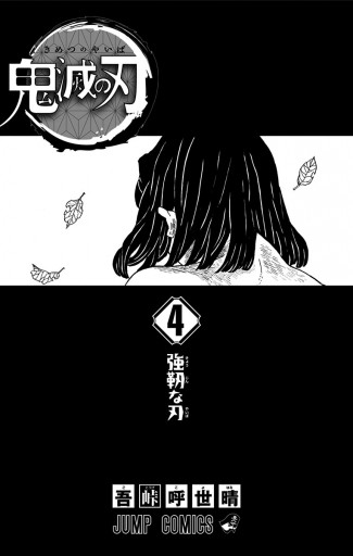 鬼滅の刃 4 - 吾峠呼世晴 - 電子書籍・無料漫画ならブックライブ