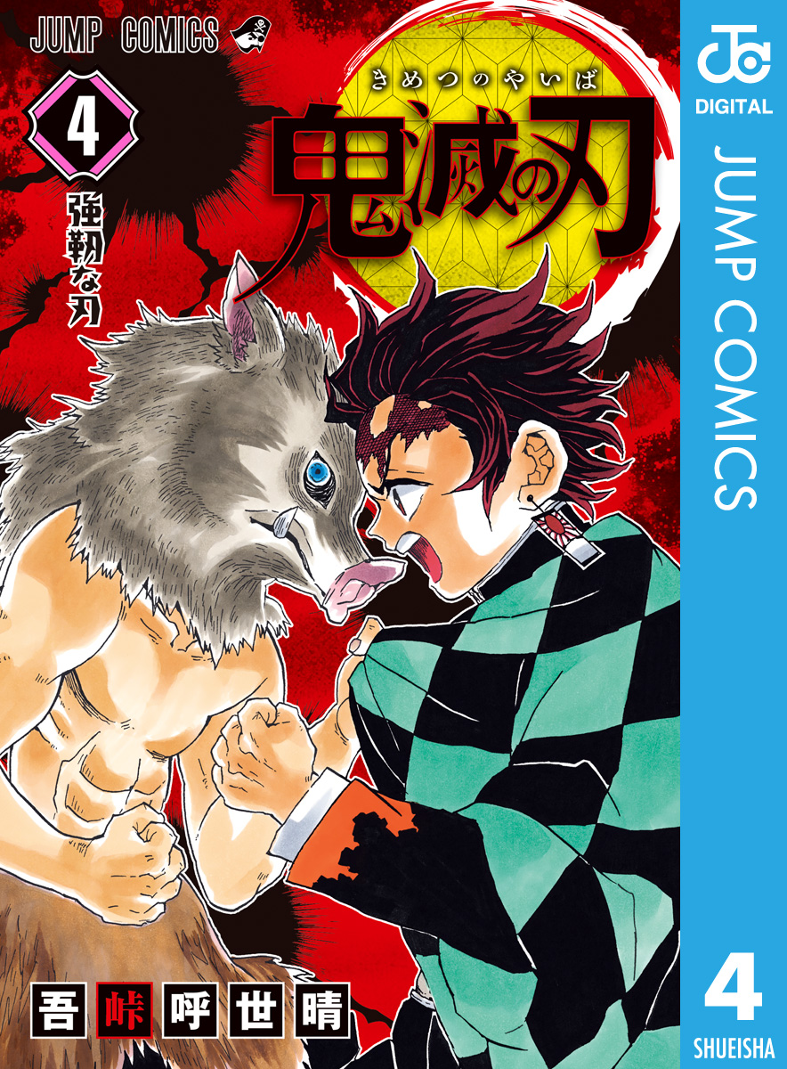 鬼滅の刃 4 - 吾峠呼世晴 - 少年マンガ・無料試し読みなら、電子
