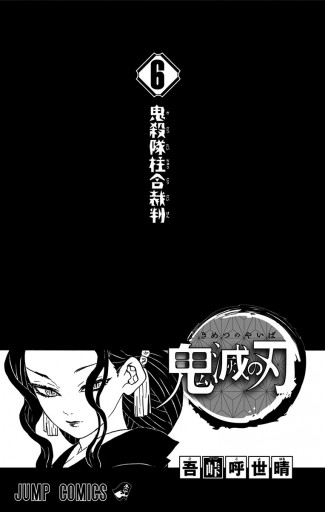 鬼滅の刃 6 - 吾峠呼世晴 - 漫画・無料試し読みなら、電子書籍ストア