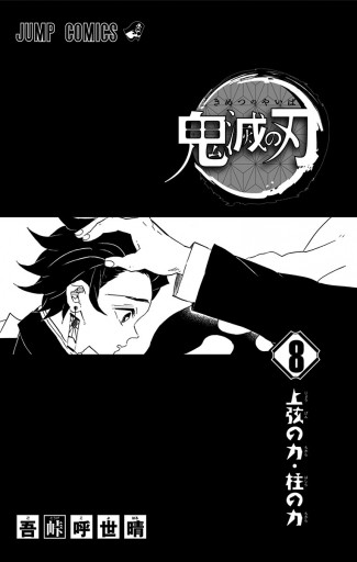 鬼滅の刃 8 - 吾峠呼世晴 - 漫画・ラノベ（小説）・無料試し読みなら ...