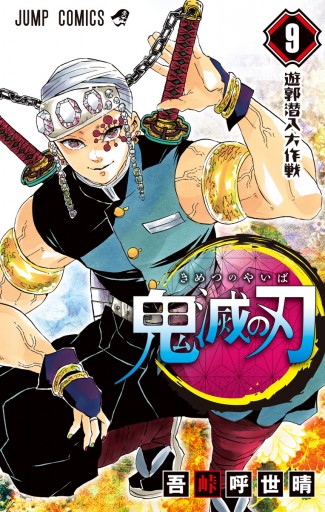 鬼滅の刃 9 漫画 無料試し読みなら 電子書籍ストア ブックライブ 鬼滅の刃 9 漫画 無料試し読みなら 電子書籍ストア ブックライブ