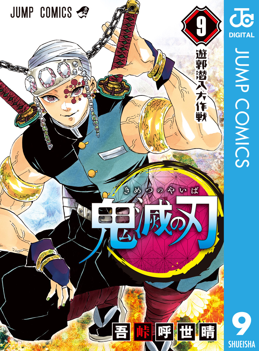 鬼滅の刃 9 吾峠呼世晴 漫画 無料試し読みなら 電子書籍ストア ブックライブ