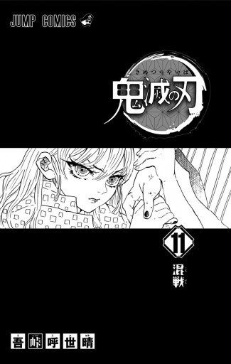 鬼滅の刃 11 - 吾峠呼世晴 - 漫画・ラノベ（小説）・無料試し読みなら