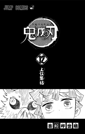 鬼滅の刃 12 - 吾峠呼世晴 - 漫画・ラノベ（小説）・無料試し読みなら