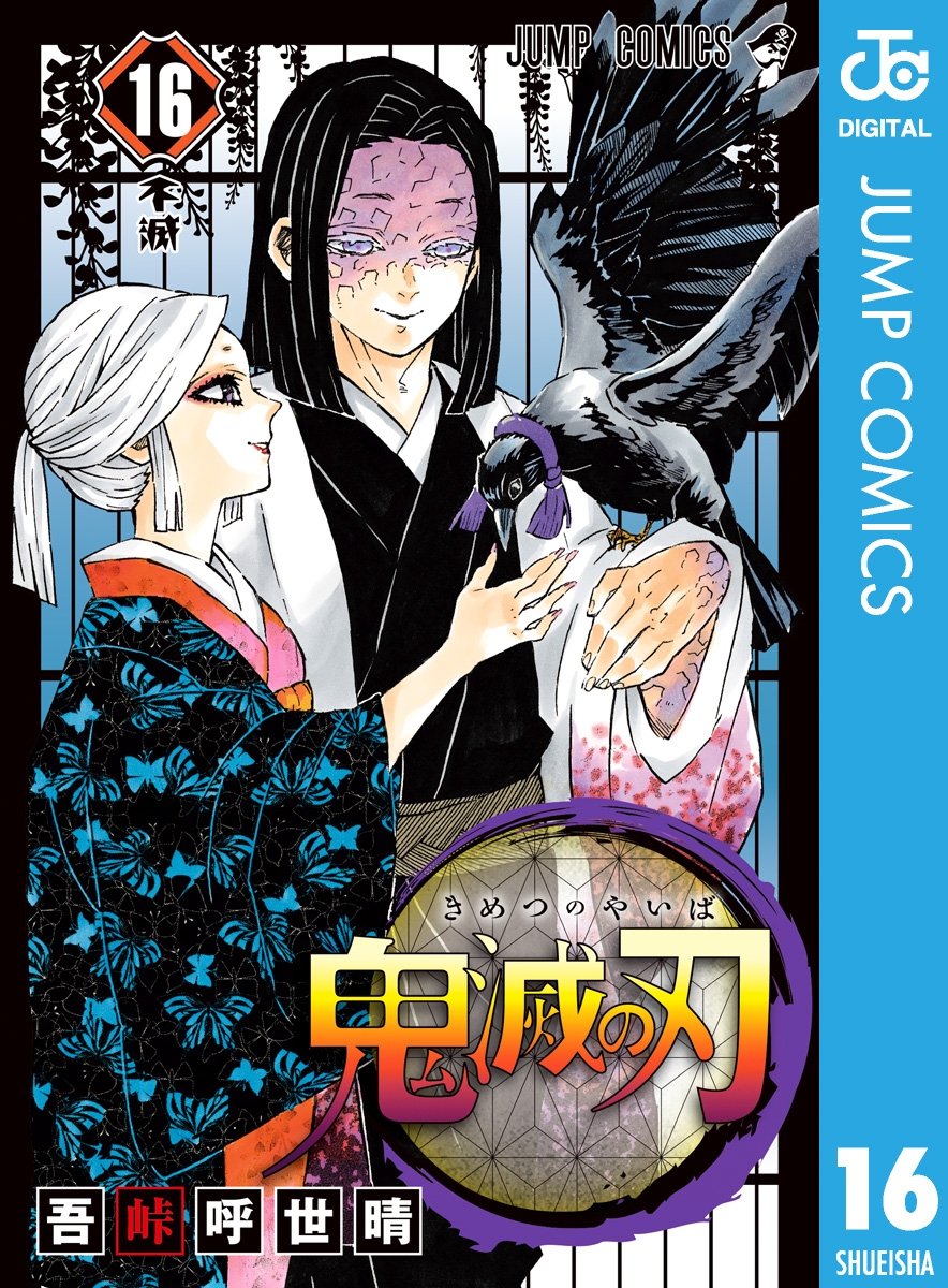 鬼 滅 の 刃 16 巻