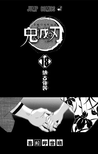 鬼滅の刃 18 漫画 無料試し読みなら 電子書籍ストア ブックライブ 鬼滅の刃 18 漫画 無料試し読みなら 電子書籍ストア ブックライブ
