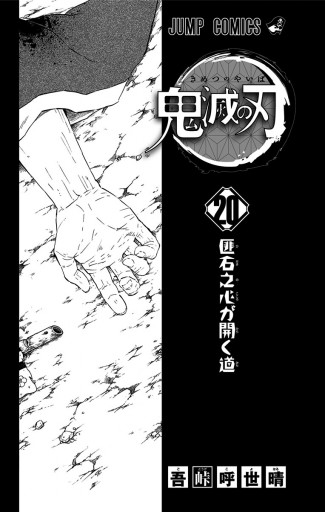鬼滅の刃 漫画 無料試し読みなら 電子書籍ストア ブックライブ 鬼滅の刃 漫画 無料試し読みなら 電子書籍ストア ブックライブ