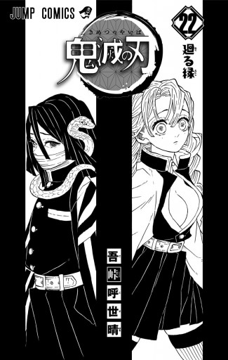 鬼滅の刃 22 - 吾峠呼世晴 - 漫画・無料試し読みなら、電子書籍ストア