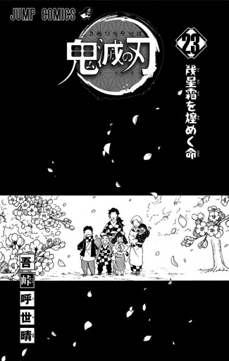 鬼滅の刃 23（最新刊） - 吾峠呼世晴 - 漫画・ラノベ（小説）・無料