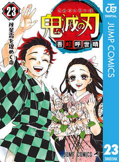 鬼滅の刃 23 最新刊 吾峠呼世晴 漫画 無料試し読みなら 電子書籍ストア ブックライブ