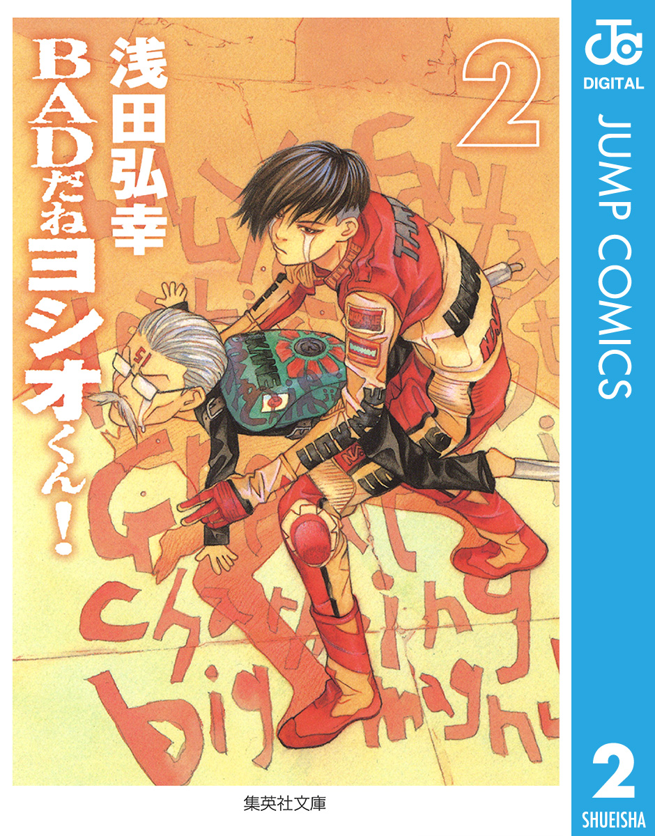 Badだねヨシオくん 2 漫画 無料試し読みなら 電子書籍ストア ブックライブ