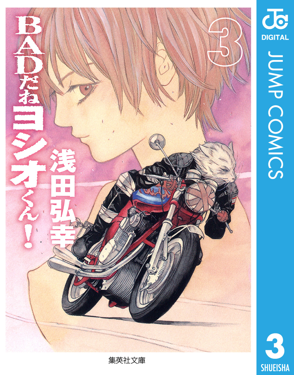 Badだねヨシオくん 3 最新刊 漫画 無料試し読みなら 電子書籍ストア ブックライブ