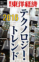 ２０１６　テクノロジー・トレンド―週刊東洋経済eビジネス新書No.164