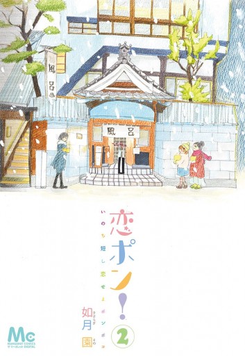 恋ポン いのち短し恋せよポンポコ 2 漫画 無料試し読みなら 電子書籍ストア ブックライブ 恋ポン いのち短し恋せよポンポコ 2 漫画 無料試し読みなら 電子書籍ストア ブックライブ