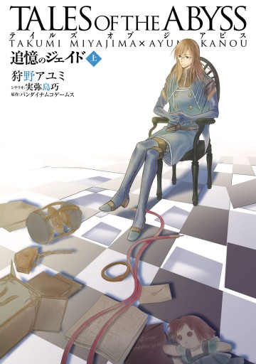 テイルズ オブ ジ アビス 追憶のジェイド 上 漫画 無料試し読みなら 電子書籍ストア ブックライブ テイルズ オブ ジ アビス 追憶のジェイド 上 漫画 無料試し読みなら 電子書籍ストア ブックライブ