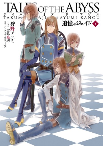 テイルズ オブ ジ アビス 追憶のジェイド 下 最新刊 漫画 無料試し読みなら 電子書籍ストア ブックライブ