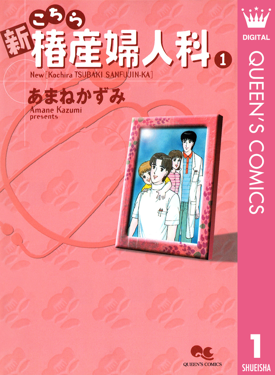 新こちら椿産婦人科 1 - あまねかずみ - 女性マンガ・無料試し読みなら ...