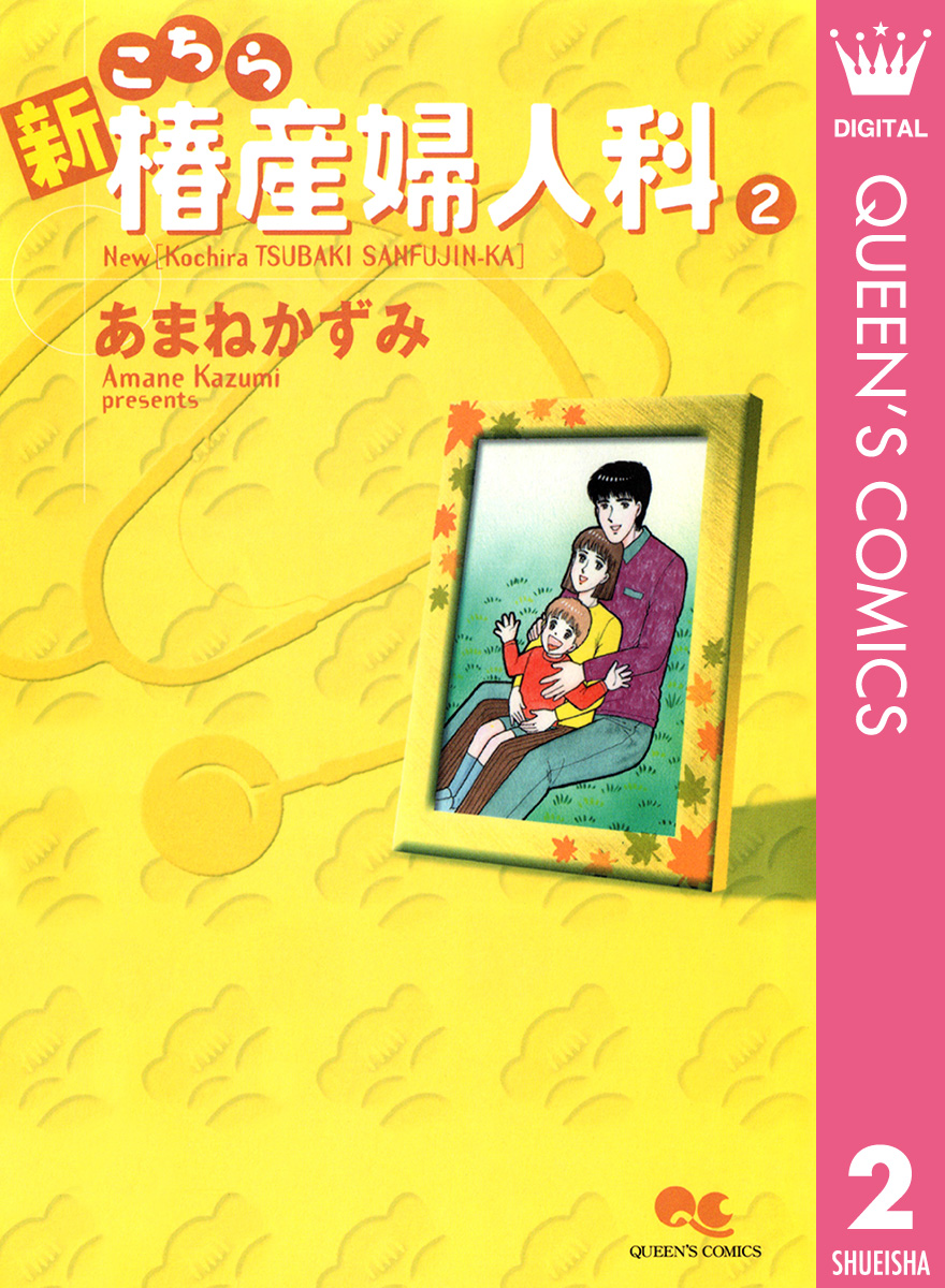 新こちら椿産婦人科 2 - あまねかずみ - 女性マンガ・無料試し読みなら ...