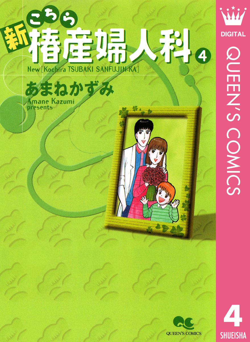 新こちら椿産婦人科 4 - あまねかずみ - 漫画・無料試し読みなら、電子