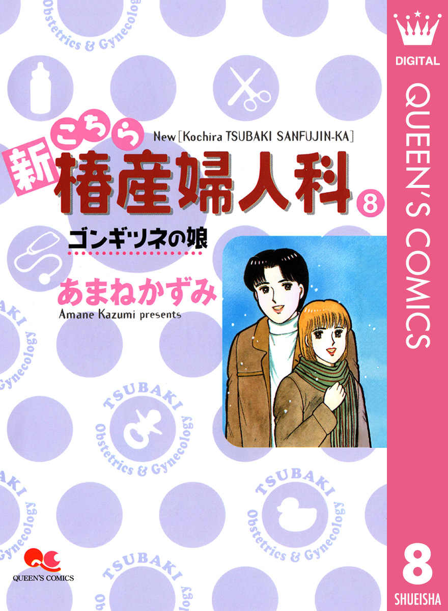 新こちら椿産婦人科 8 ゴンギツネの娘 - あまねかずみ - 女性マンガ ...