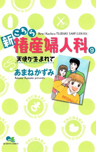 新こちら椿産婦人科 9 天使が生まれて | ブックライブ
