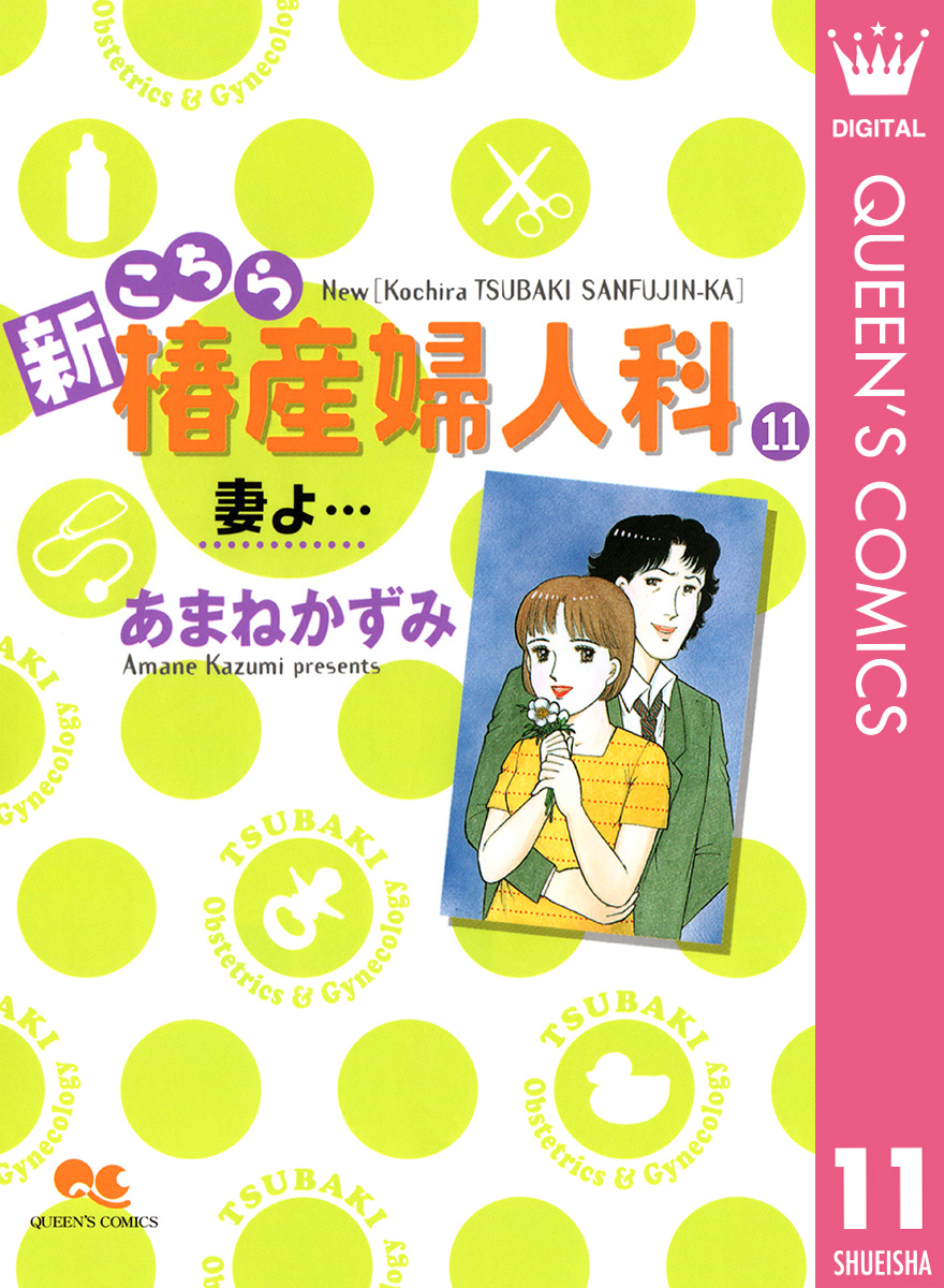 新こちら椿産婦人科 11 妻よ… - あまねかずみ - 女性マンガ・無料試し ...